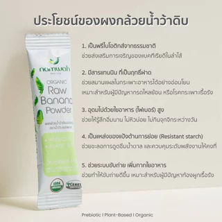 ผงกล้วย​น้ำว้าด​ิบออร์แกนิค​แบบพกพา ไม่ต้องตัก ฉีกเทชงได้เลย ORGANIC RAW BANANA POWDER TOGO