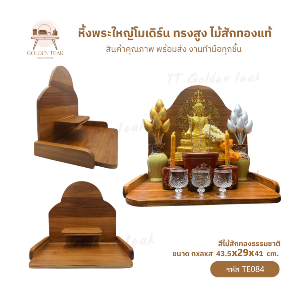 หิ้งพระโมเดิร์นไม้สักทอง ทรงสูง รุ่น TE084