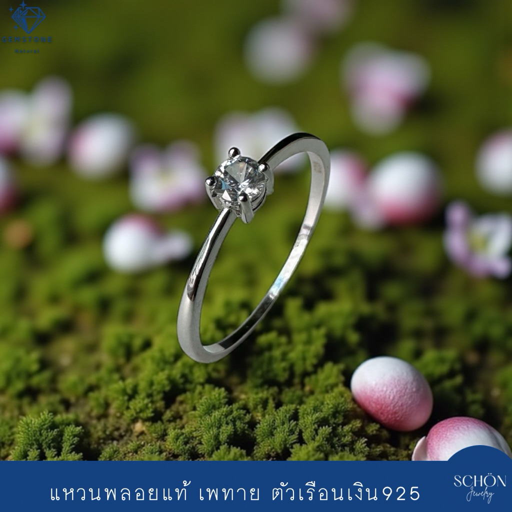 แหวนพลอยแท้ เพทาย(White Zircon) แหวนเงินแท้925 ขนาด 4m*4m Rhodium Plated 3AC-44.1-ZC.W
