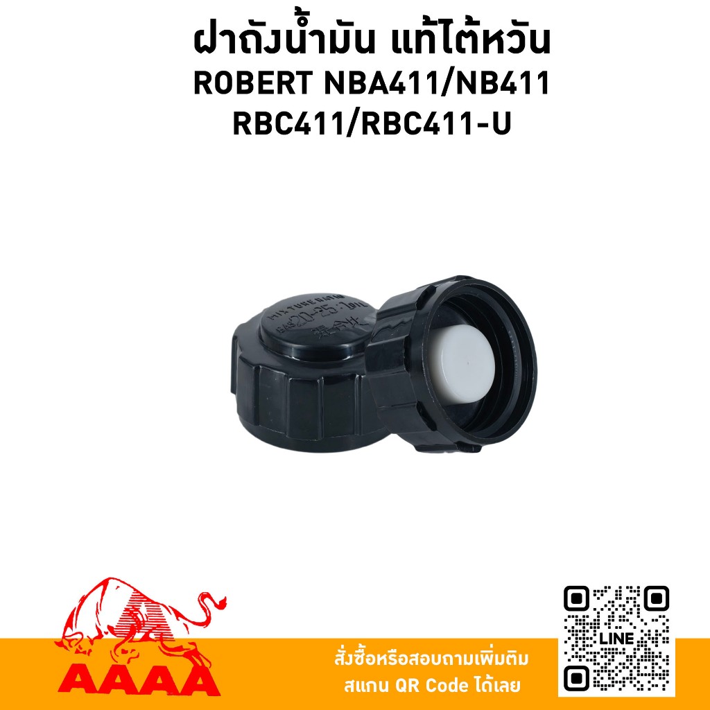 ฝาถังน้ำมัน  ROBERT NBA411/RBC410/EC04EA-2/RBC411Z/EC04EA/RBC411-2 แท้ไต้หวัน