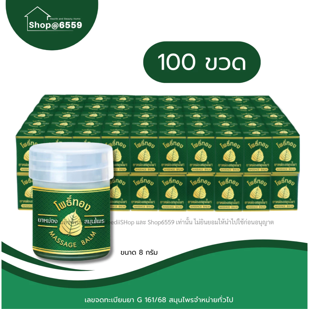 *ถูกที่สุด* ยาหม่องโพธิ์ทอง 100 ชิ้น ของแท้ ขนาดจิ๋ว 8กรัม มีกล่องใส่ ของชำร่วย รุ่นใหม่ขวดขาว