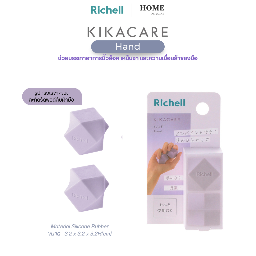 Richell Home (KIKACARE) Hand ซิลิโคนนวดฝ่ามือ ช่วยลดความเมื่อยล้า เหน็บชาที่มือและนิ้วล็อค