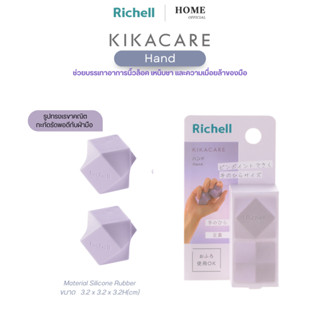 Richell Home (KIKACARE) Hand ซิลิโคนนวดฝ่ามือ ช่วยลดความเมื่…