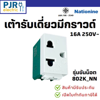 มีขายส่ง *ยกกล่อง10ชิ้น* ปลั้๊กเมจิกมีกราวด์ เต้ารับเดี่ยวมีกราวด์ เต้ารับ (1ช่อง) ยี่ห้อ ช้าง PCH-900N , Nationine