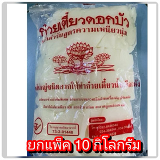 ❗️ขายยกแพ็ค ❗️เส้นใหญ่ ตรา ดอกบัวสีแดง 10 กิโลกรัม