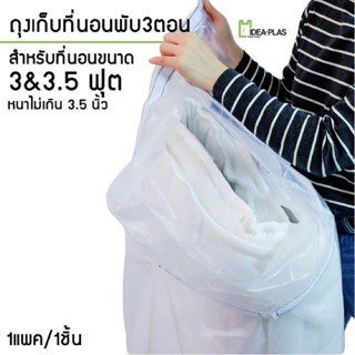ถุงเก็บที่นอนพับ 3&3.5 ฟุต (แถบปิดตีนตุ๊กแก) ขนาด 86 Cm(กว้า…