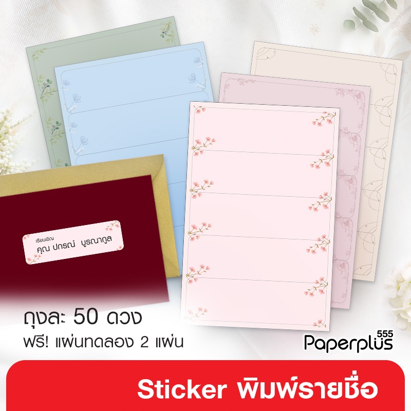 【NEW】555paperplus สติ๊กเกอร์ติดหน้าซอง ขนาด 2.9x9.5 ซม. (50 ดวง)(S14) สติ๊กเกอร์ติดหน้าซองงานแต่ง สติ๊กเกอร์พิมพ์ชื่อ