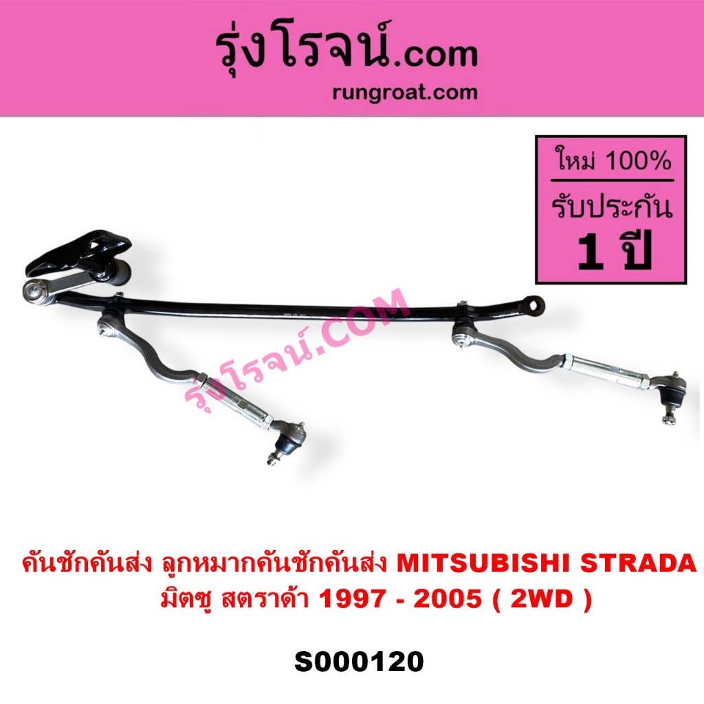 S000120 คันชักคันส่ง ลูกหมากคันชักคันส่ง มิตซู สตราด้า สตาด้า 1997 - 2005 2WD MITSUBISHI STRADA 2WD