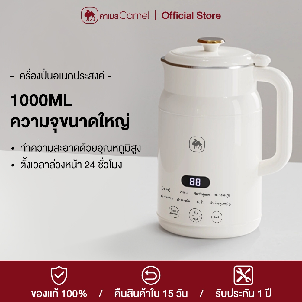 CAMEL เครื่องปั่นน้ำธัญพืช 1000ML เครื่องทำนมถั่วเหลือง เครื่องทำน้ำเต้าหู้ เครื่องบด