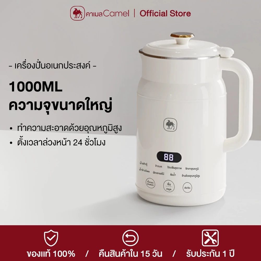 CAMEL เครื่องปั่นน้ำธัญพืช นมถั่วเหลือง น้ำเต้าหู้ 1000ML