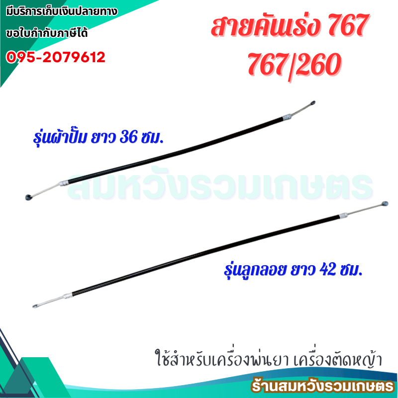 สายคันเร่ง 767 เครื่องพ่นยา 767 ผ้าปั๊ม / ลูกลอย อะไหล่เครื่องพ่นยา by ลุงสมหวังรวมเกษตร