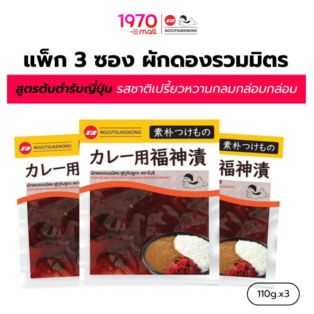 [แพ็ก 3 ซอง] NOZU ผักดองรวมมิตร PICKLED MIX VEGETABLE 110g สูตรต้นตำรับญี่ปุ่น รสชาติเปรี้ยวหวานกลมกล่อมกล่อม ลงตัว
