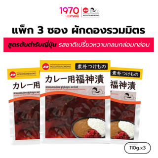 [แพ็ก 3 ซอง] NOZU ผักดองรวมมิตร PICKLED MIX VEGETABLE 110g ส…