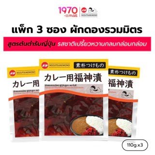 [แพ็ก 3 ซอง] NOZU ผักดองรวมมิตร PICKLED MIX VEGETABLE 110g สูตรต้นตำรับญี่ปุ่น รสชาติเปรี้ยวหวานกลมกล่อมกล่อม ลงตัว