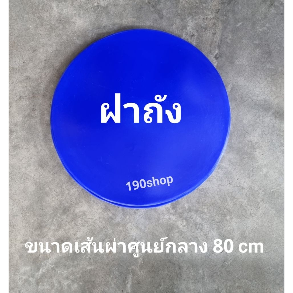 ฝาถัง RTO-200 ถาดกลม สีน้ำเงิน-ขาว กว้าง 80 ซม. ภายในก้นฝากว้าง 75 ซม.