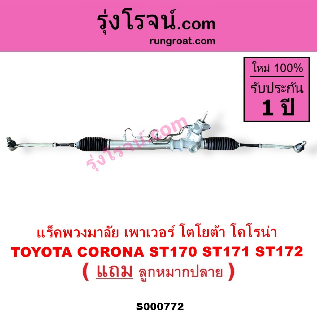 S000772 แร็คพวงมาลัย โตโยต้า โคโรน่า ST171 ST172 TOYOTA CORONA แร็คเพาเวอร์ โคโรน่า ST171 ST172