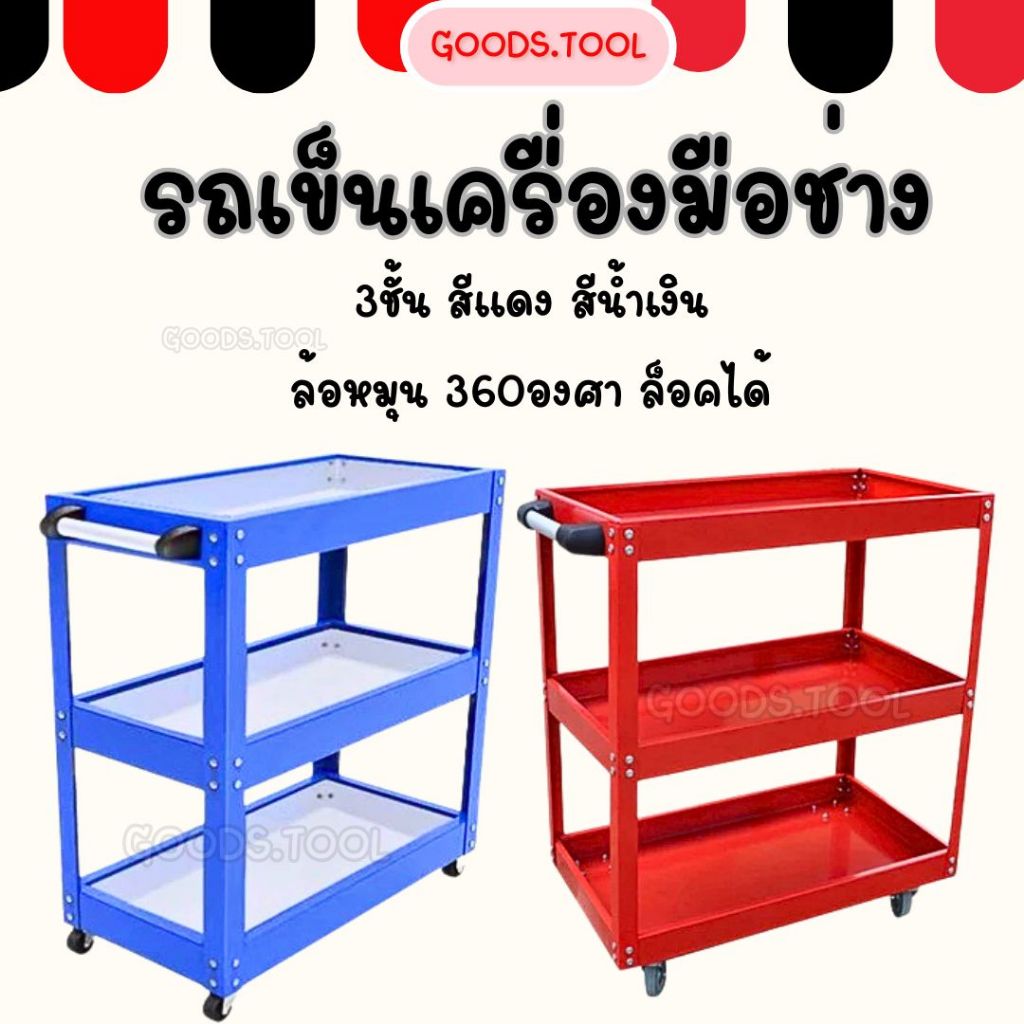 รถเข็นเครื่องมือ ชั้นวางเครื่องมือ รถเข็น3ชั้น ล้อหมุนได้ มี 2 แบบ