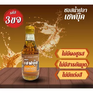 ซอสน้ำปลา เชฟบุ๊ค 200 กรัม กลิ่นหอม รสกลมกล่อม ใช้ปรุงอาหารไทย หมัก ผัด ทำเมนูทั่วไป #เชฟบุ๊ค