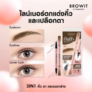 บราวอิท น้องฉัตร ฟลัฟฟี่ บราว ลิควิด ดูโอ้ ไลน์เนอร์ คิ้ว ตา ขนตาล่าง หัวพู่กัน Browit Fluffy Brow Liquid Duo Liner