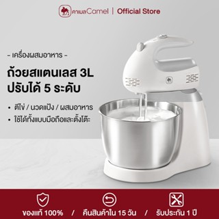 CAMEL เครื่องผสมอาหาร  3 ลิตร แบบตั้งโต๊ะ เครื่องตีไข่ เครื่…