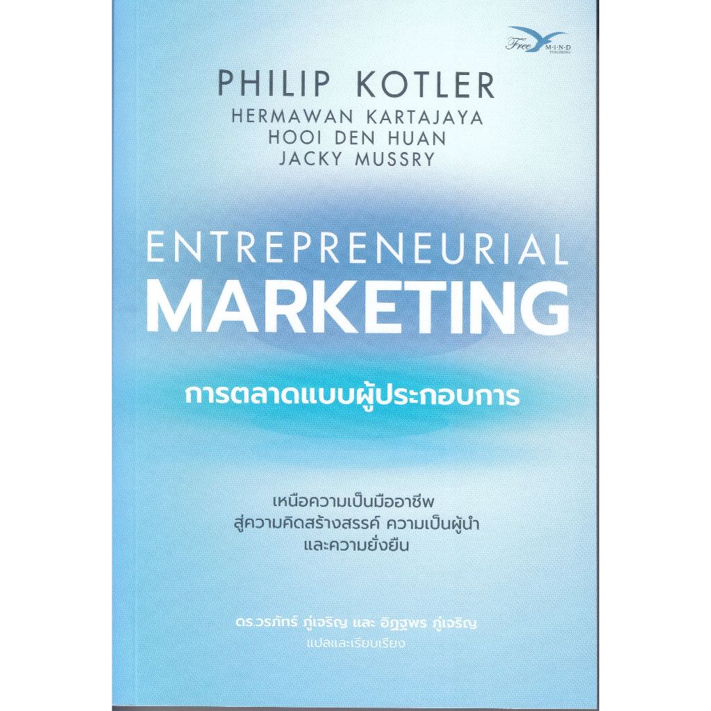การตลาดแบบผู้ประกอบการ (Entrepreneurial Marketing) | ผู้เขียน Philip Kotler และทีม | สำนักพิมพ์ Free Mind [0305]