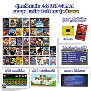 แฟลชไดร์ฟแท้+เกมเพลย์ทู 37 เกมตามภาพ และชุดพร้อมเล่นรุ่น 3 5…