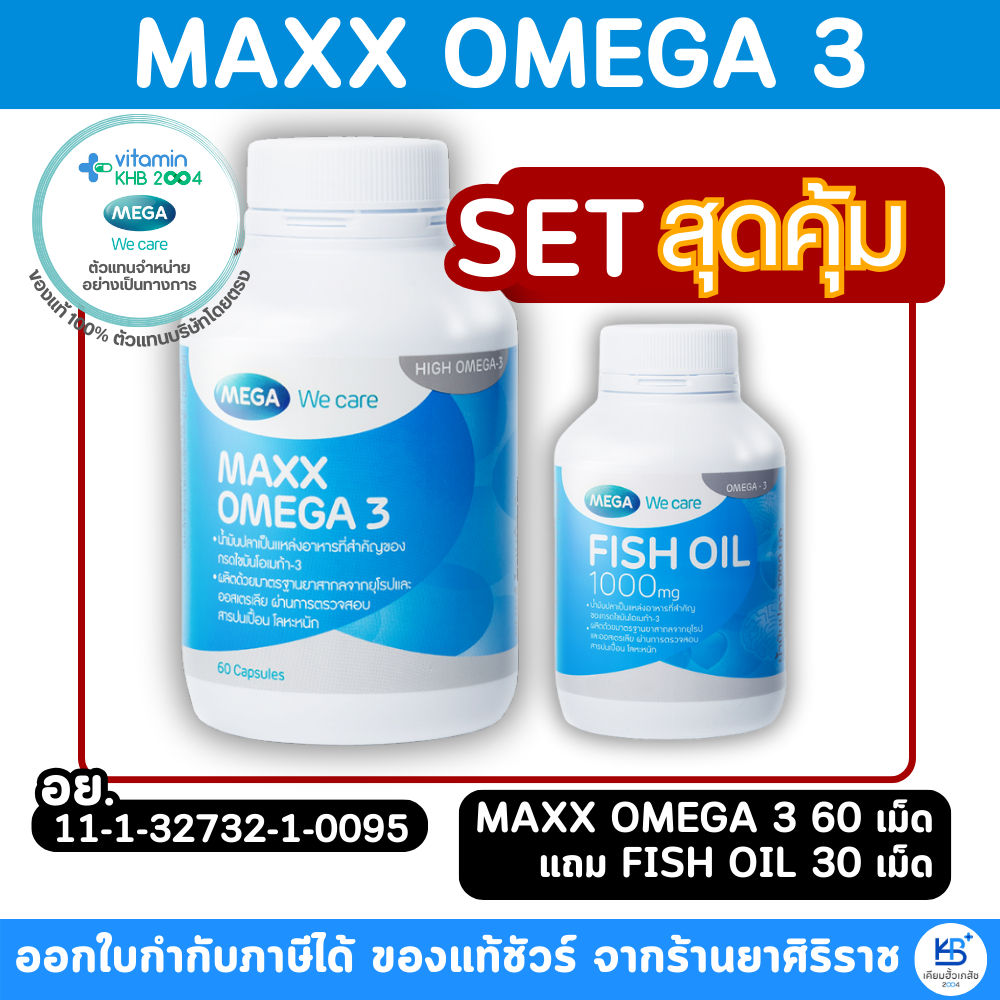 Mega We Care Maxx Omega 3 (60เม็ด แถม Fish oil 30เม็ด)