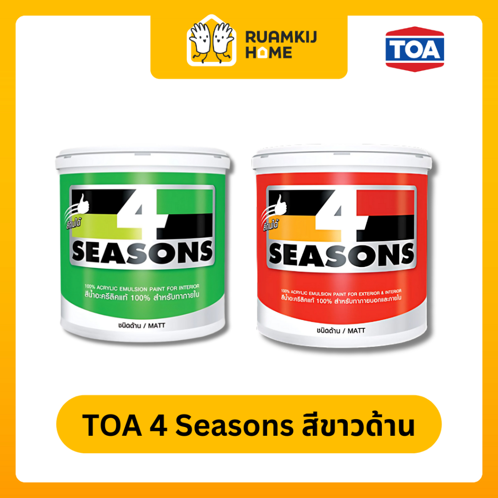 TOA 4SEASON สีน้ำขาวด้าน, สีแดงด้าน, สีเหลืองด้าน , สีดำด้าน, ภายใน ภายนอก ขนาด 0.9 ลิตร