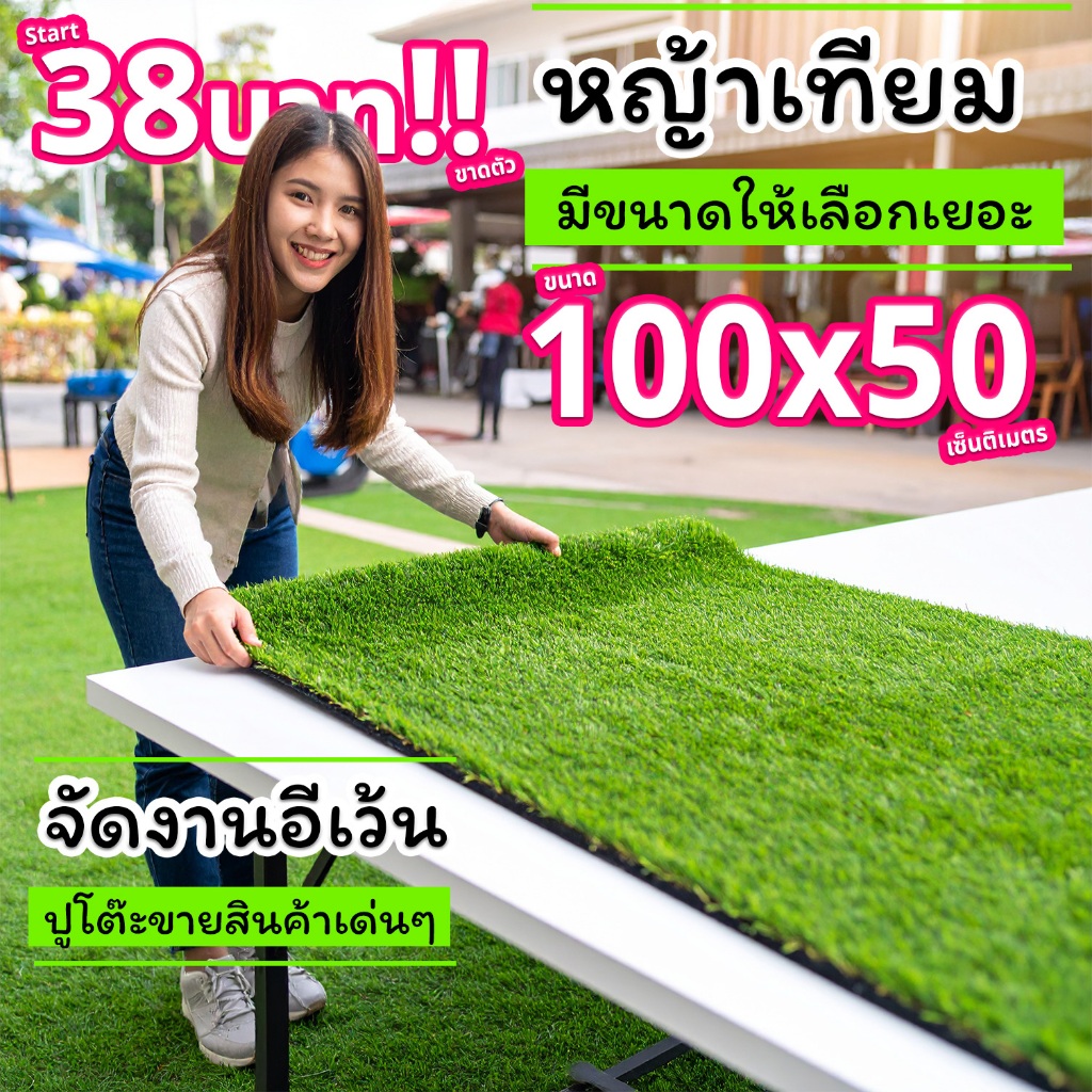 หญ้าเทียม 38 บาท ใบหนา ปูโต๊ะ ปูร้านค้า กันUV คุณภาพสำหรับตกแต่งสวน ตกแต่งบ้าน ร้านค้า หญ้าเทียมถูกๆ