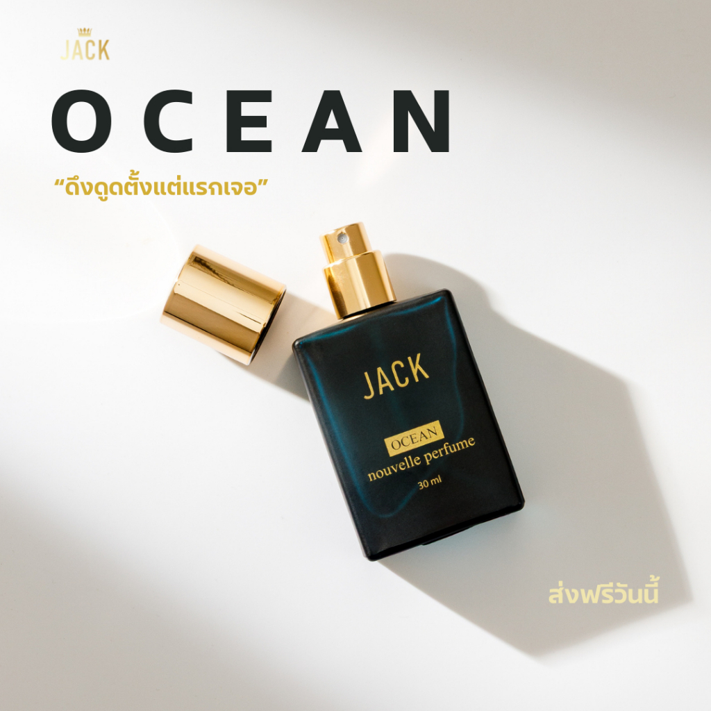 น้ำหอม JACK Ocean ฟีโรโมนผู้ชาย 30ml สดชื่นมั่นใจ ติดทน
