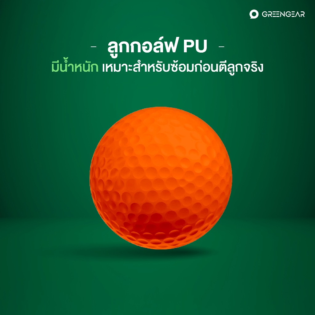GREENGEAR ลูกกอล์ฟ PU สำหรับฝึกซ้อม วัสดุ PU มีน้ำหนัก นุ่ม ปลอดภัย ตีในบ้านได้ MG_007