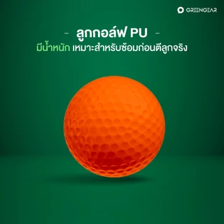 GREENGEAR ลูกกอล์ฟ PU สำหรับฝึกซ้อม วัสดุ PU มีน้ำหนัก นุ่ม ปลอดภัย ตีในบ้านได้ MG_007