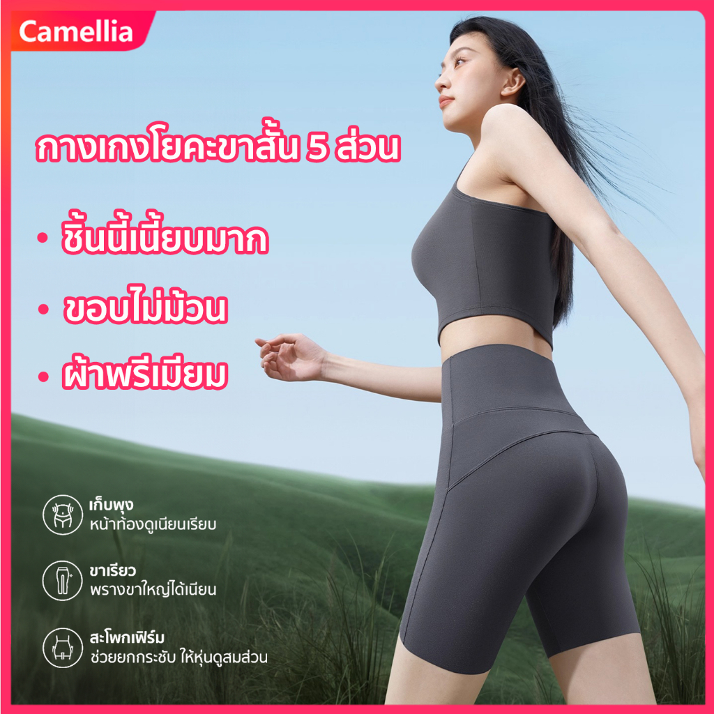 Camellia เอวสูงกางเกงโยคะขาสั้น 5 ส่วน ไม่มีรอยตะเข็บ ขอบไม่ม้วน ยกกระชับสะโพก การปั่นจักรยานและการวิ่ง กางเกงรัดรูป