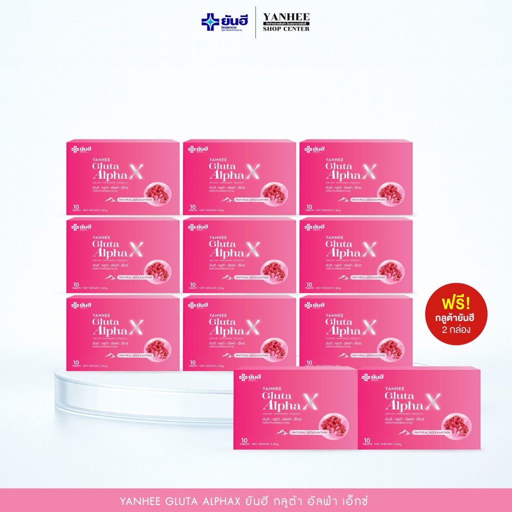 Yanhee Gluta AlphaX ยันฮี กลูต้า อัลฟ่า เอ็กซ์ Y|กลูต้า ผิวขาว ลดสิว ฝ้า กระ รอยดำ ต้านผิวเเก่