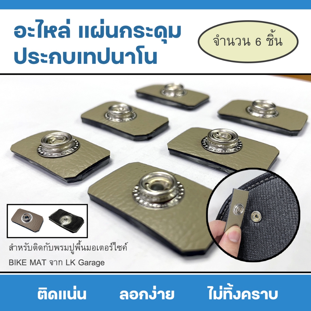 อะไหล่ แผ่นกระดุม ประกบเทปสองหน้า (6 ชิ้น) สำหรับพรมปูพื้นมอเตอร์ไซค์ กระดุม Bike Mat จาก LK Garage