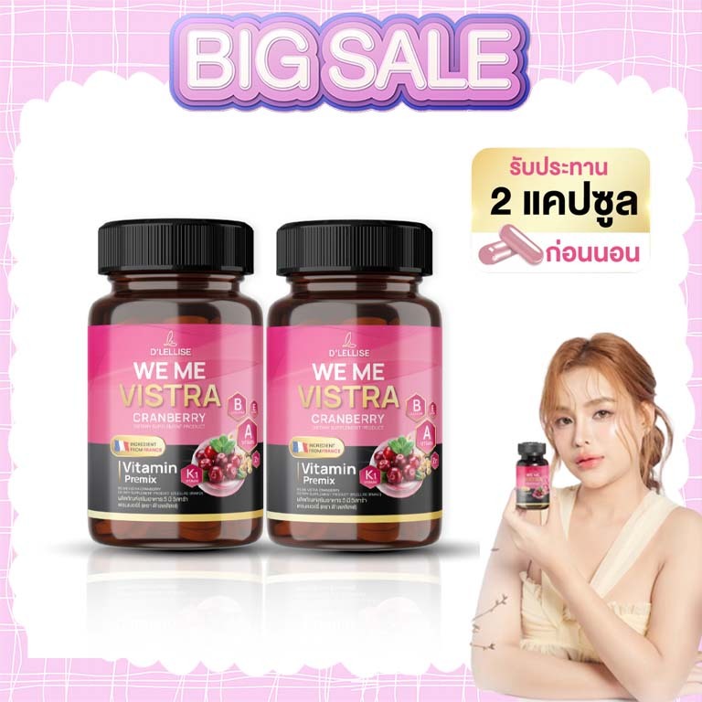 *1กระปุก* D'LELLISE WE ME VISTRA วี มี วิสทร้า ตรา ดีเลลลิสเซ่ ของแท้ 100 % 1กระปุก30เม็ด