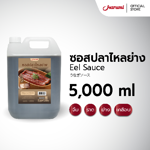 Eel Sauce (ซอสปลาไหลย่าง ตราฮารุมิ) ขนาด 5000ML