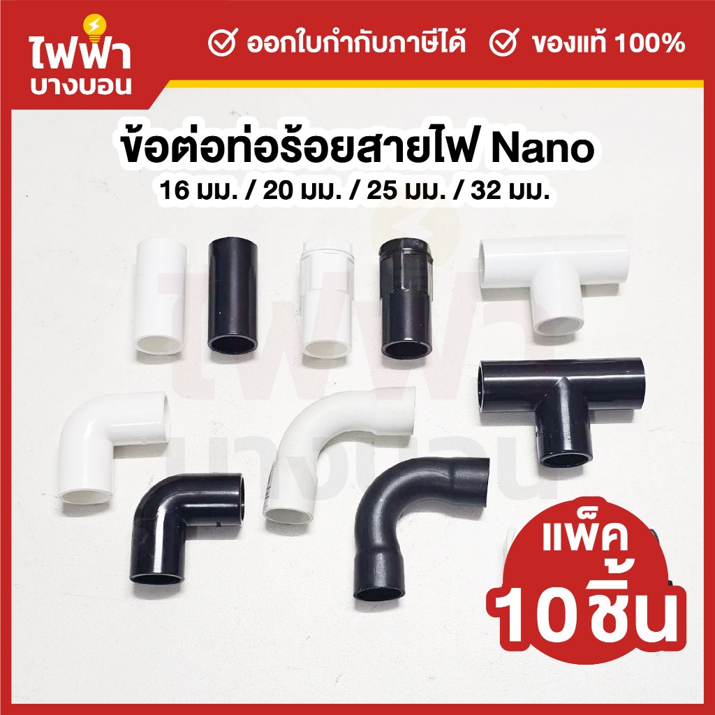 (10ชิ้น)Nano ข้อต่อท่อร้อยสายไฟ มิล ขาว/ดำ ก้ามปู ข้องอ สามทาง ข้อต่อตรง ข้อต่อเข้ากล่อง