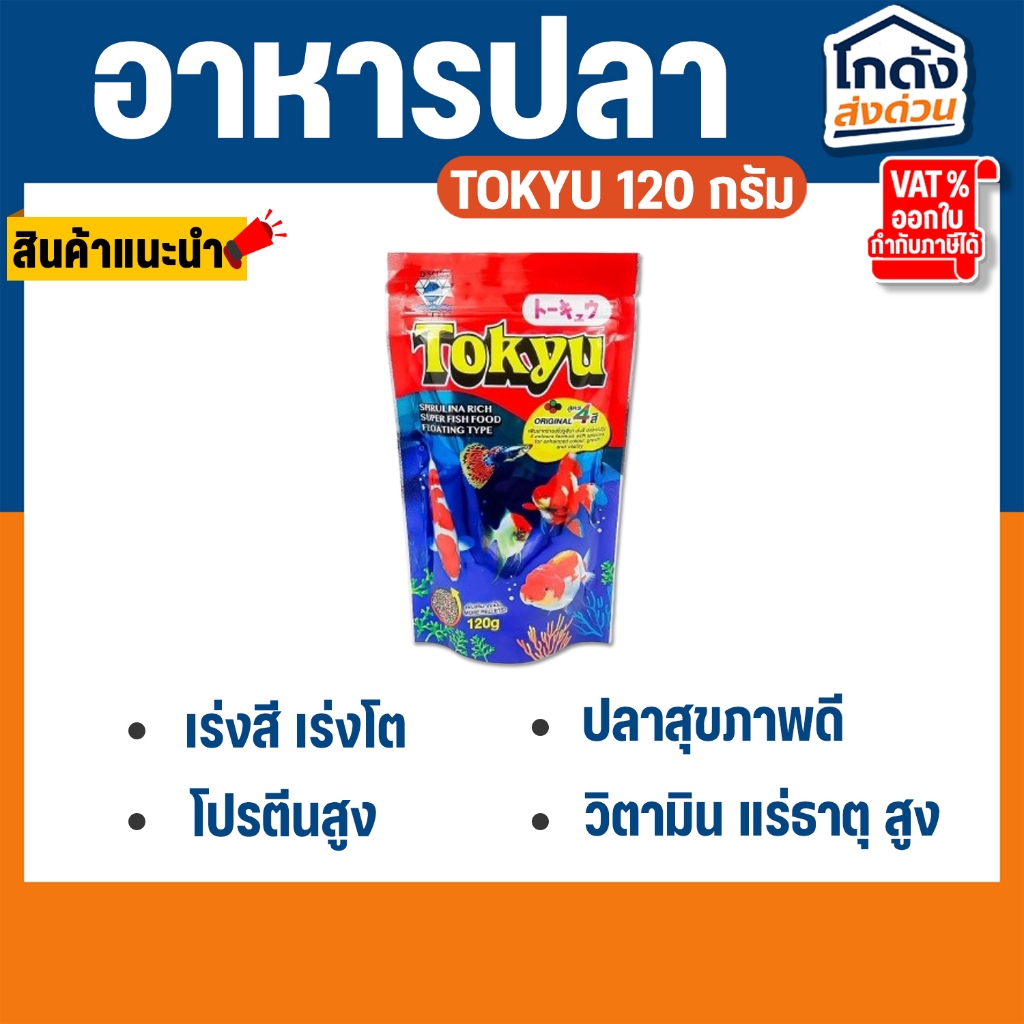 อาหารปลาโตคิว Tokyu สูตร 4สี ขนาด 120 กรัม เม็ดจิ๋ว เหมาะกับปลาขนาดเล็ก เร่งสี เร่งโตเร่งวุ้น