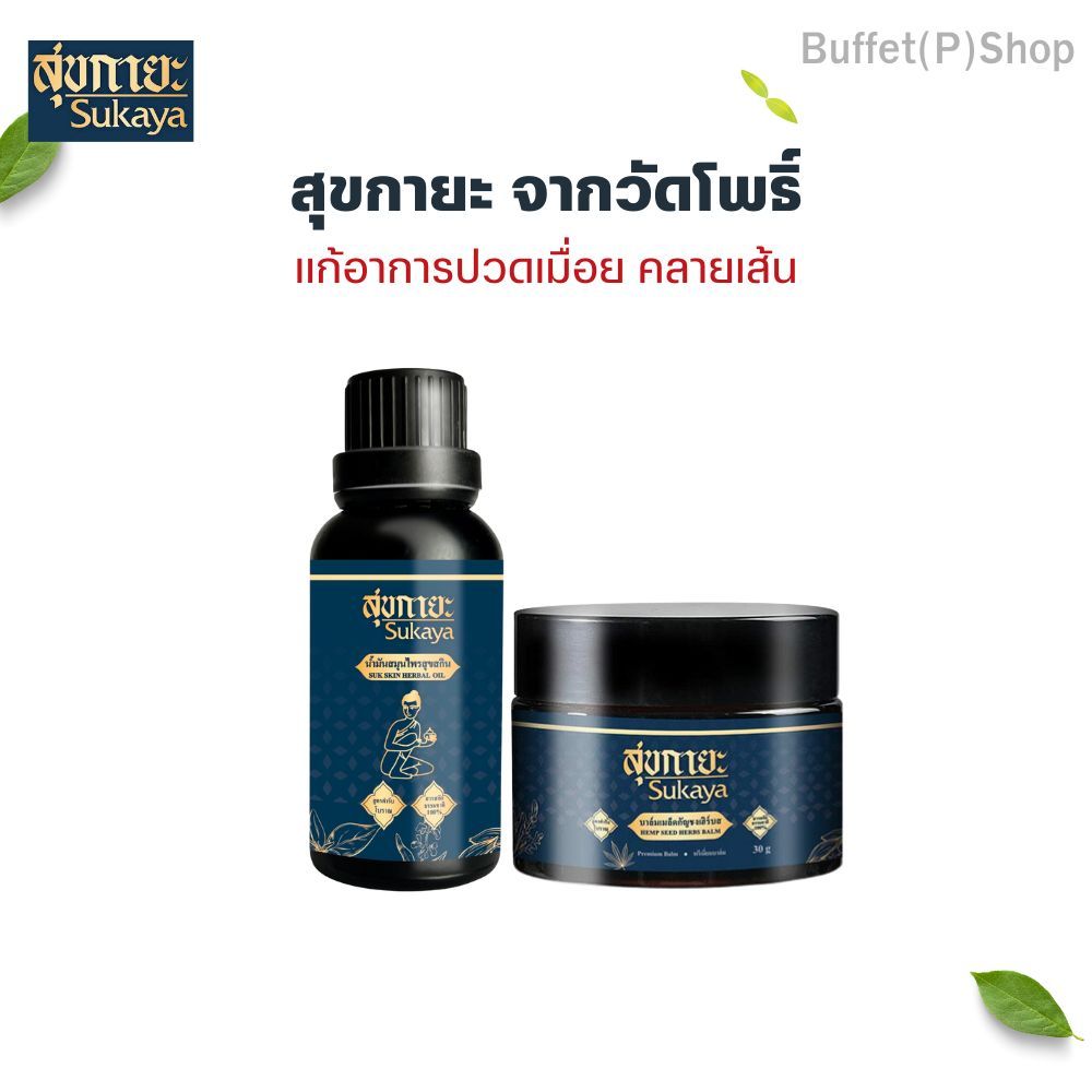 น้ำมันสุขกายะและบาล์มสุขกายะ แก้ปวดเมื่อย คลานเส้น กลิ่นหอม