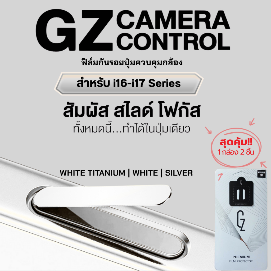 GZ Premium film Camera Control ฟิล์มกันรอยปุ่มกดกล้อง สัมผัสง่าย ป้องกันรอย สำหรับ iP16-iP17 Series - 5