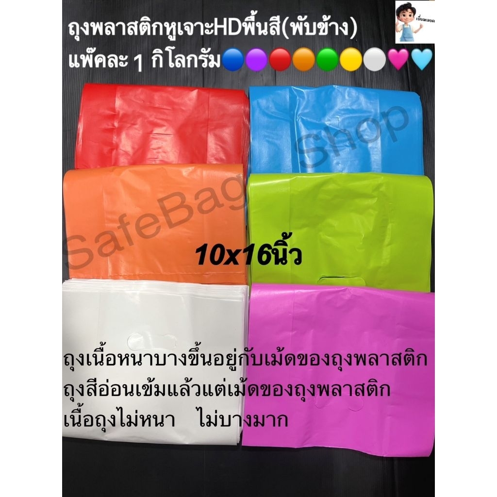 ถุงพลาสติกหูเจาะเนื้อHD พื้นสีพับข้างขนาด10×16นิ้วแพ้คละ1กิโลกรัมเนื้อถุงไม่หนา ไม่บางมากเกรดบีคุณภาพดี☆☆☆☆ - รูปที่ 2
