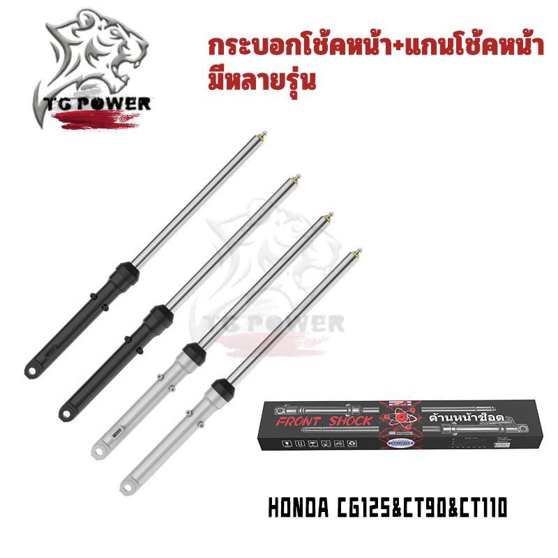 【TG RACING】กระบอกโช๊คหน้าเดิมพร้อมแกนรุ่นHONDA  CG125/CT90/CT110/JX110,JX125,GL100,GL125,cg110 125(1