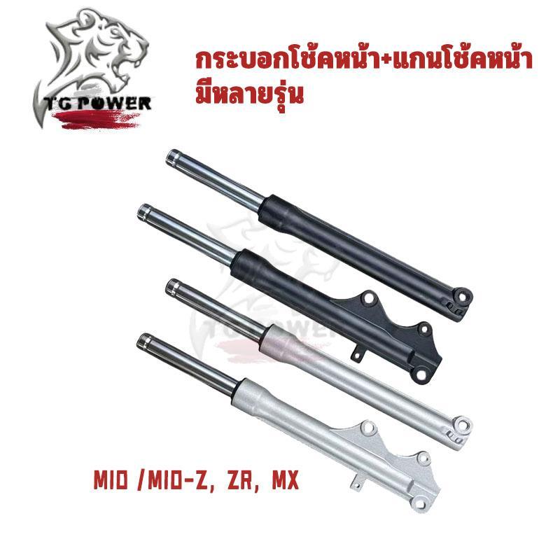 【TG RACING】กระบอกโช๊ค+แกนโช๊คหน้า MIO /MIO-Z, MIO-ZR, MIO-MXโช๊คหน้า โช้คหน้า มีโอ เเบบเดิม โช้คหน้า