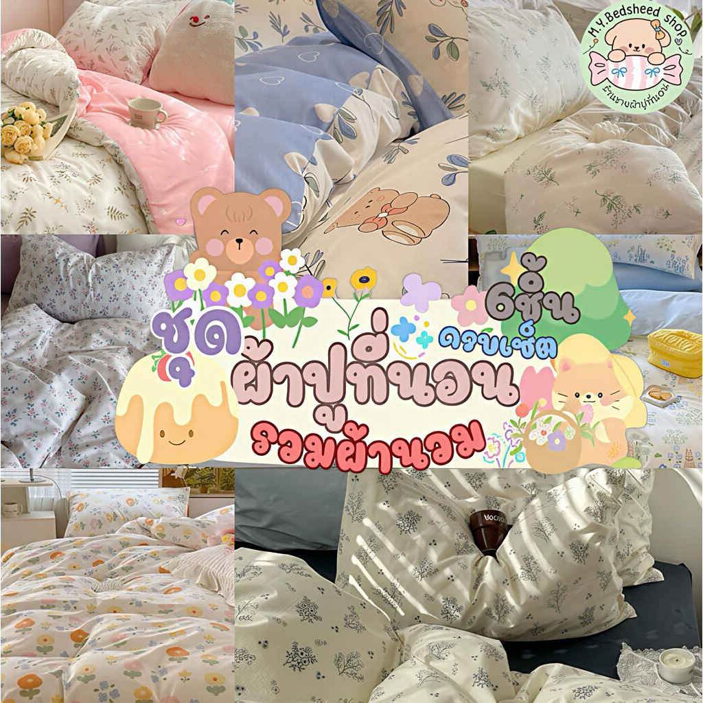 M.Y.Bedsheet shop ชุดผ้าปูที่นอนครบเซ็ต6ชิ้นลายดอกไม้