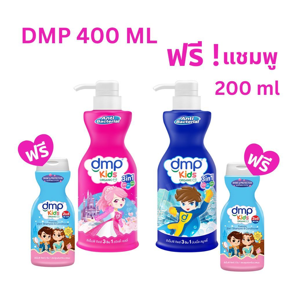 dmp ดีเอ็มพี สบู่เหลวออร์แกนิค คิดส์ 3in1 อาบ สระ นวด 200 ml.และ 400 ml
