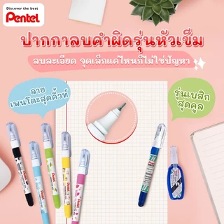 น้ำยาลบคำผิด มาพร้อมลายใหม่น่ารัก และรุ่นคลาสิกแบนด์แท้จาก pentel