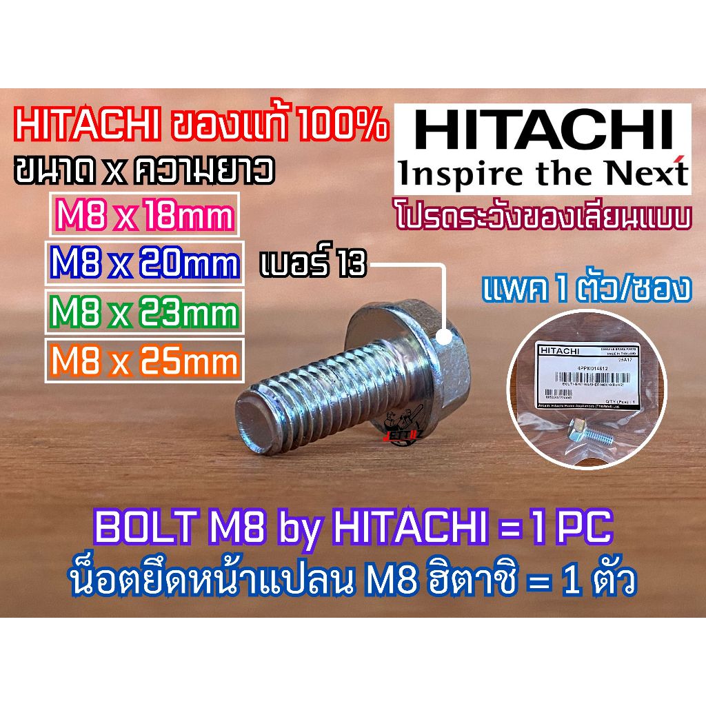 น็อตหน้าแปลน HITACHI ของแท้100% BOLT M8 OEM ใส่ปั๊มน้ำ ฮิตาชิ MITSUBISHI ITC มิตซูบิชิ ไอทีซี น็อตหน้าแปลนปั๊มน้ำ น็อต