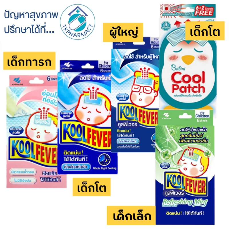 Koolfever kool fever คูลฟีเวอร์ / Babini Cool Patch / Tempra Cooling Patch แผ่นเจลลดไข้ แผ่นลดไข้ แผ