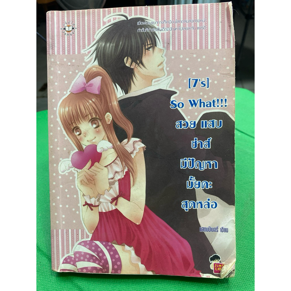 หนังสือ 7‘s So what  สวย แสบ ซ่าส์ มีปัญญา